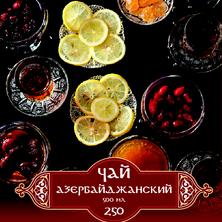 Чай азербайджанский в ресторане "Али Баба"